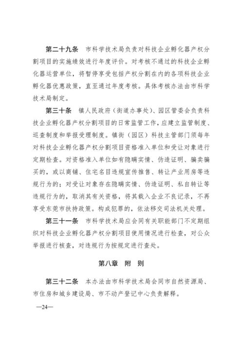 東莞市科技企業(yè)孵化器產(chǎn)權(quán)分割管理暫行辦法解讀與運(yùn)營(yíng)管理分析