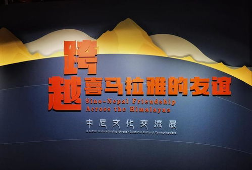 跨越喜馬拉雅的友誼 中尼文化交流展在京隆重開(kāi)幕