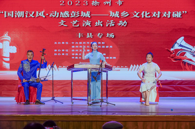 大地歡歌響徹城鄉(xiāng)，文藝創(chuàng)作共譜新篇——“大地歡歌--城鄉(xiāng)文化對(duì)對(duì)碰”巡演活動(dòng)走進(jìn)豐縣